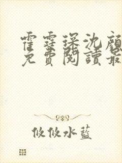 霍霆琛沈颜小说免费阅读最新章节列表