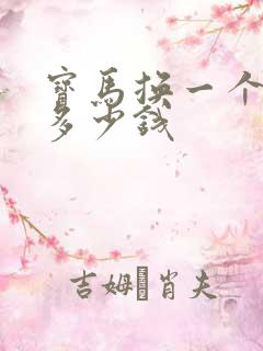 宝马换一个电瓶多少钱 宝马换一个电瓶多少钱