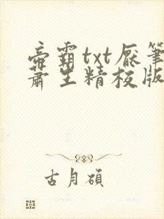 帝霸txt厌笔萧生精校版