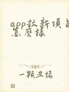 app拉新项目怎么样