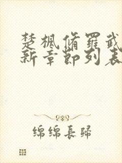 楚枫修罗武神最新章节列表无弹窗全
