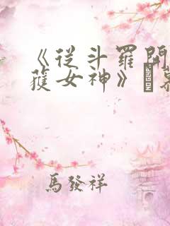 《从斗罗开始俘获女神》鞪慕
