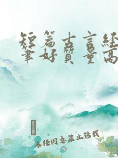 短篇古言经典文笔好质量高