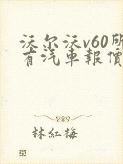 沃尔沃v60所有汽车报价及图片