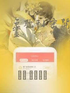 免耽秘密关系漫画