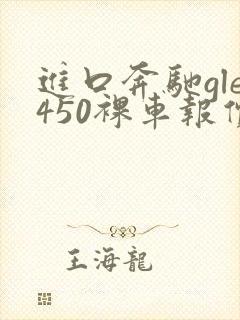 进口奔驰gle450裸车报价