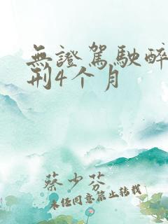 无证驾驶醉驾判刑4个月