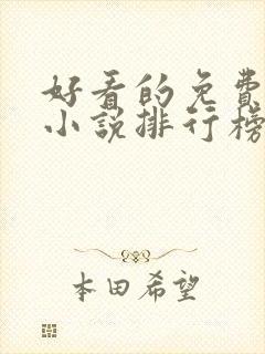 好看的免费玄幻小说排行榜完结的