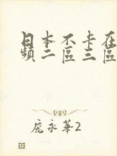 日本不卡在线视频二区三区