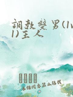 调教双男(1v1)主人