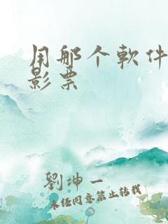 用那个软件买电影票 用那个软件买电影票