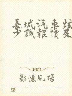 长城汽车炫丽多少钱报价及图片 长城汽车炫丽多少钱报价及图片