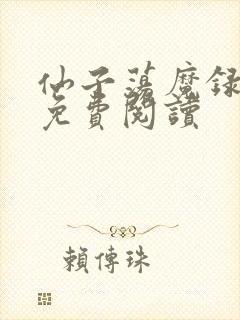 仙子荡魔录小说免费阅读