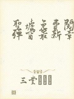 圣墟免费阅读无弹窗最新章节 圣墟免费阅读无弹窗最新章节