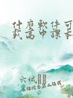 什么软件可以下载高中课本 什么软件可以下载高中课本