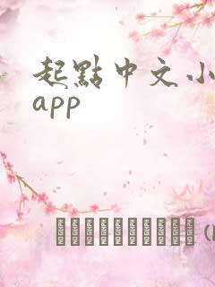 起点中文小说网app