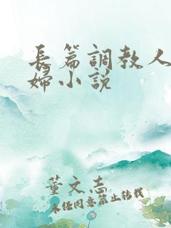 长篇调教人妻美妇小说