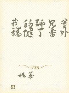 我的师兄实在太稳健了番外