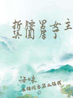 折腰男女主第几集圆房了 折腰男女主第几集圆房了