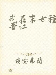 我在末世种个田晋江
