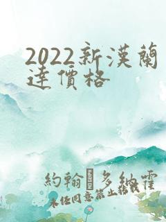 2022新汉兰达价格