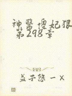 神医傻妃狠嚣张 第298章