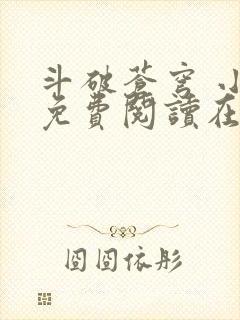 斗破苍穹 小说免费阅读在线阅读