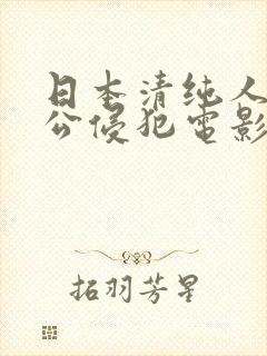 日本清纯人妻被公侵犯电影网站在线