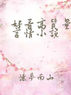 好看高质量现代言情小说