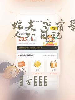 蛇夫 寄宿学校人外日记：结局+番外