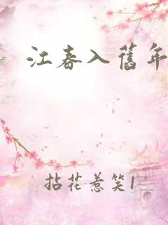 江春入旧年短剧