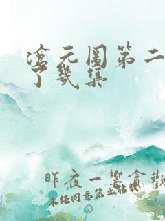 沧元图第二季出了几集