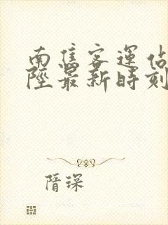南焦客运站到井陉最新时刻表