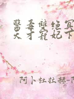 医毒双绝冥王的天才宠妃下载txt