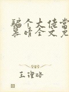 骗个大佬当老公慕晴全文免费阅读小说 骗个大佬当老公慕晴全文免费阅读小说
