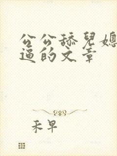 公公舔儿媳妇逼逼的文章
