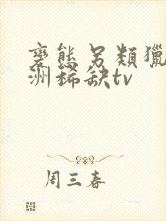 变态另类猎奇亚洲稀缺tv