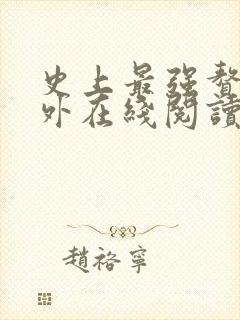 史上最强赘婿番外在线阅读