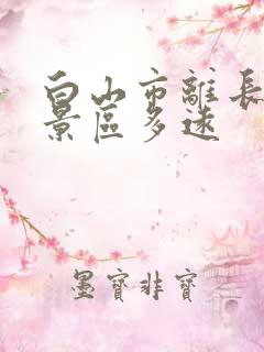 白山市离长白山景区多远