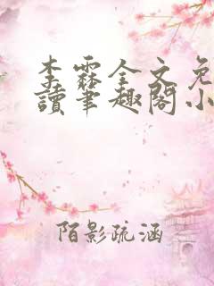 李霖全文免费阅读笔趣阁小说
