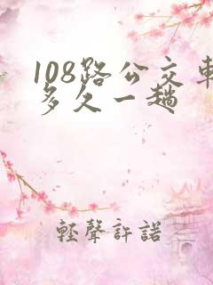 108路公交车多久一趟