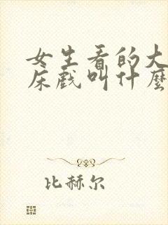 女生看的大尺度床戏叫什么
