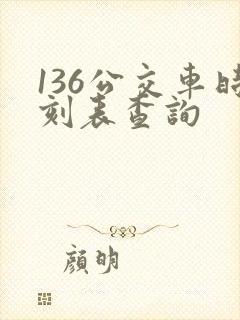 136公交车时刻表查询