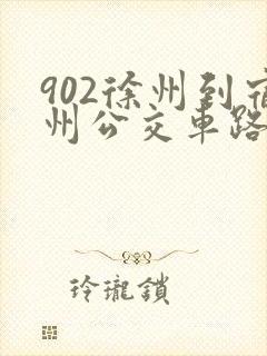 902徐州到宿州公交车路线时间表