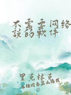 不需要网络看小说的软件