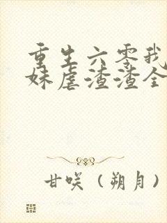 重生六零我带妹妹虐渣渣全文免费阅读