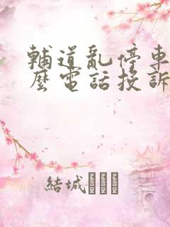 辅道乱停车打什么电话投诉