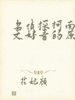 名侦探柯南同人文好看的原耽小说推荐