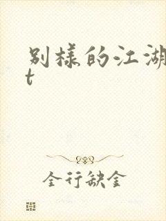 别样的江湖txt