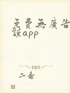 免费无广告的小说app